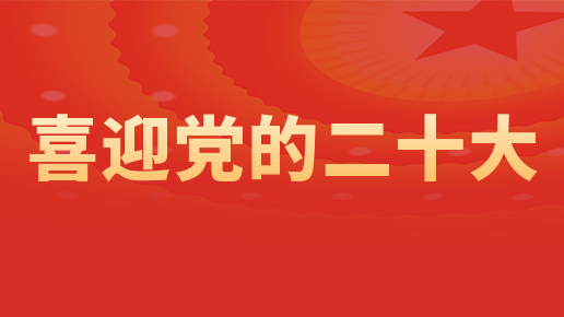 喜迎二十大  聚力謀發(fā)展